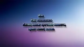 Как снимались пипец какие срочные новости...