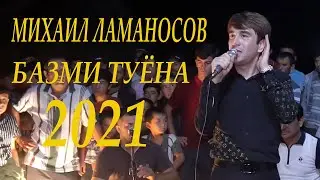 МИХАИЛ ЛАМАНОСОВ 2021 - ТУЁНА \  Mikhail Lomonosov Tuyona-2021
