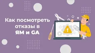 Как посмотреть показатель отказов в Яндекс.Метрике и Google Analytics