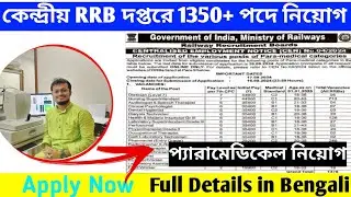 কেন্দ্রীয় রেল দপ্তরে বিভিন্ন ১৩৫০+ পদে নিয়োগ নিয়োগ। Wb govt news 2024.#wbgovtjob