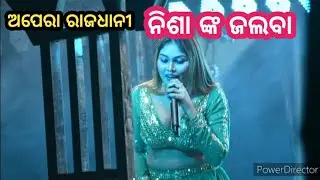 ନିଶା ଙ୍କ ଜଲୱାରେ ଦର୍ଶକ ବେହୋସ // ଅପେରା ରାଜଧାନୀ