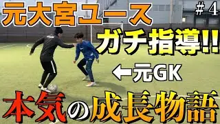 【元大宮ユース登場】フィールドに転向した弟をガチで上手くさせてみた!! ＃4
