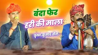 बंदा फेर हरी की माळा || कृष्ण कुमार सैन || BANDA FER HARI KI MALA // KRISHAN KUMAR SAIN BHAJAN