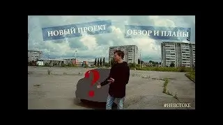 Новый авто! Будет ли проект? Обзор и планы | #НеВстоке
