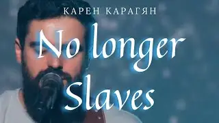 Я не буду рабом греха// Слово Жизни Москва// Карен Карагян // No Longer Slaves
