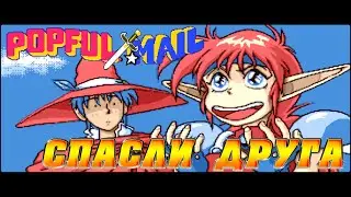 РЕТРОЛОМКА! POPFUL MAIL (SEGA CD) 1991 ►В ПОИСКАХ ДРЕВЕСНОГО ГОЛЕМА ► ПРОХОЖДЕНИЕ #2