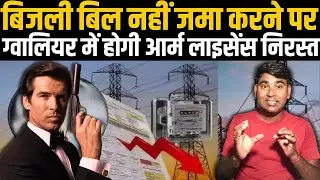 बंदूक के लिए कुछ भी करेगा | बन्दुक पर आयी तो भर दिया बिजली बिल
