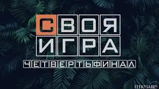 Своя игра Кино. Сезон 2. Четвертьфинал