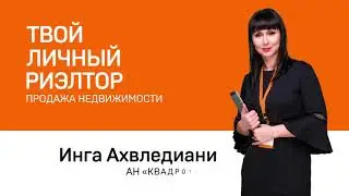 Твой личный риэлтор _Инга Ахвледиани_КВАДРОТЕКА