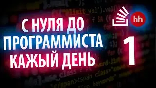 С НУЛЯ ДО ПРОГРАММИСТА #1 Пишу парсер вакансий HH и STACK OVERFLOW | Каждый день
