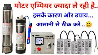 मोटर ज्यादा एम्पियर क्यों लेती है | मोटर स्टार्ट नहीं होने के कारण | submersible motor amp problem |