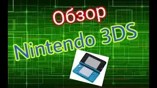 Обзор Nintendo 3DS | Xenon Dubstep