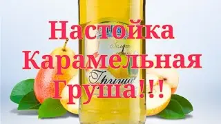Настойка 