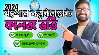 Cantonment College Jessore admission 2024 ক্যান্টনমেন্ট কলেজ যশোর xi admission