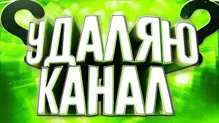 Удаляю канал????