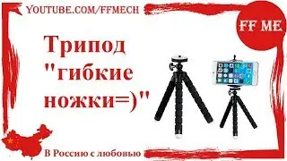 📦 Трипод для камеры и телефона гибкие ноги