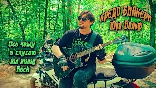 Український рок / ЮРІЙ ВОЛЬФ – КРЕДО / 4K Ultra HD