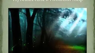 Путешествие за Тотемом. Часть 1