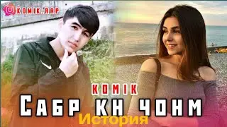 Komik - Камолиддин❤️ М (история)❤️ 2022