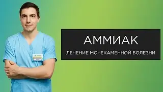 Аммиак и мочекаменная болезнь