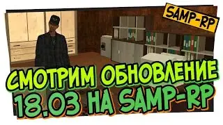 Смотрим обновления SAMP-RP 18.03 / Админские будни [samp-rp.ru]