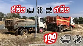 ៥គីប 🚚 ⛓➡️ ៧គីប💯🚚🚗🤣