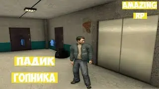 Падик в котором обитает гопник! Amazing rp.