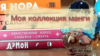 😊Моя коллекция манги, манхвы, новелл|Обзор коллекции|Аниме|Книги