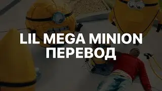 LIL YACHTY — LIL MEGA MINION (ПЕРЕВОД)