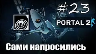 23# Portal 2 | Достижение 