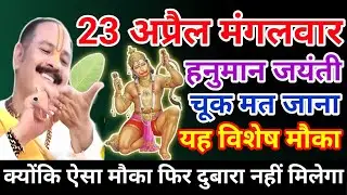 23 अप्रैल मंगलवार उपाय| hanuman jayanti ka upay| mangalwar upay pradeep mishr ji