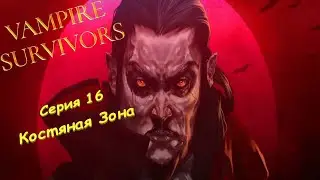 Vampire Survivors | Серия 16 | Костяная Зона.