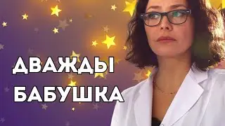 Второй муж бросил ее, узнав о болезни, от третьего родила, а в 48 стала бабушкой