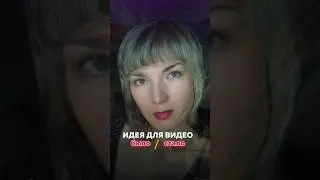Идея видео: Было /Стало. 
