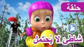 ماشا والدب 🐻👱‍♀️ شاطئ لا يُحتمل 🏖🛟 (الحلقة 104) 💥 NEW EPISODE