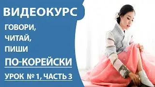Корейский алфавит для начинающих. Урок 1. Часть 3. Читаем слоги.