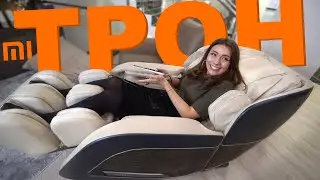 МАССАЖНЫЙ ТРОН от XIAOMI
