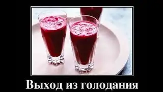 Выход из голодания.