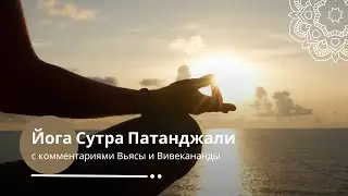 Йога Сутра Патанджали с комментариями Вьясы и Вивекананды | 2 глава сутры 24-25