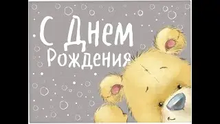 Прикольные поздравления с Днем Рождения!