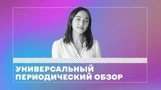 Универсальный периодический обзор для адвокации прав человека