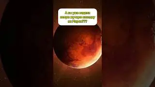 ЖУДКАЯ НАХОДКА НА МАРСЕ 😳 #солнечнаясистема #космос #марс