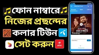 সিমে কলার টিউন সেট করুন | নিজের পছন্দমত ওয়েলকাম টিউন সেট করুন | Airtel Caller Tune  Set