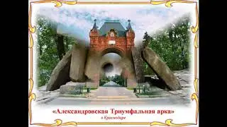 Памятники архитектуры Кубани