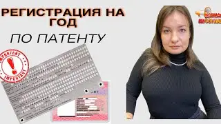 РЕГИСТРАЦИЯ НА ГОД ПО ПАТЕНТУ