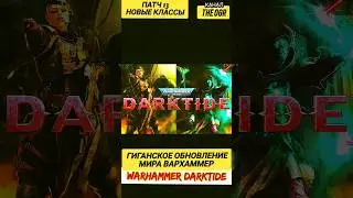 ГИГАНСКОЕ ОБНОВЛЕНИЕ ВАРХАММЕР 40000 DARKTIDE  / ПАТЧ №13 — новая система классов 