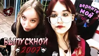 вЕрНИте мОй эМо ВыПУскНОЙ + последние дни в родном городе