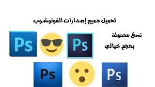 تحميل جميع اصدارات الفوتوشوب محمولة بحجم خيالي+ تفعيل