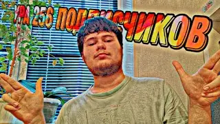 256 подписчиков ура Стрим
