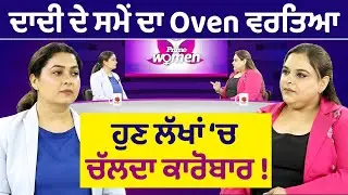Prime Women (507) || ਦਾਦੀ ਦੇ ਸਮੇਂ ਦਾ Oven ਵਰਤਿਆ, ਹੁਣ ਲੱਖਾਂ ‘ਚ ਚੱਲਦਾ ਕਾਰੋਬਾਰ!
